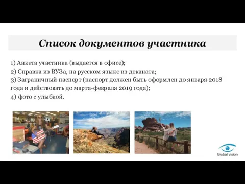 Список документов участника 1) Анкета участника (выдается в офисе); 2)