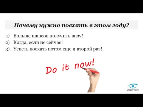 Почему нужно поехать в этом году? Больше шансов получить визу!