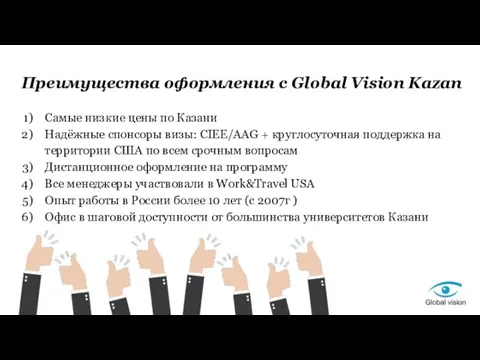 Преимущества оформления с Global Vision Kazan Самые низкие цены по