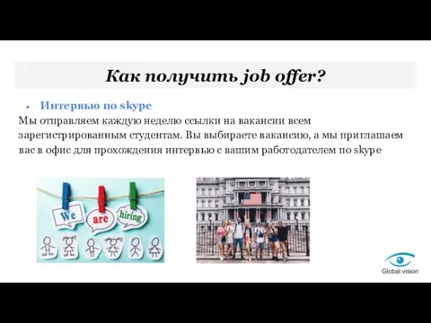 Как получить job offer? Интервью по skype Мы отправляем каждую