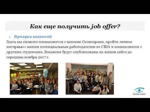 Как еще получить job offer? Ярмарка вакансий Здесь вы сможете