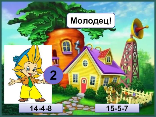 15-5-7 14-4-8 2 Молодец!