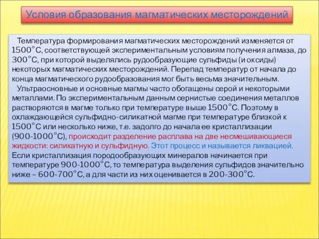 Температура формирования магматических месторождений изменяется от 1500°С, соответствующей экспериментальным условиям