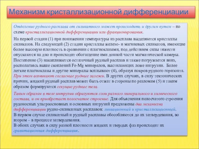 Механизм кристаллизационной дифференциации Отделение рудного расплава от силикатного может происходить