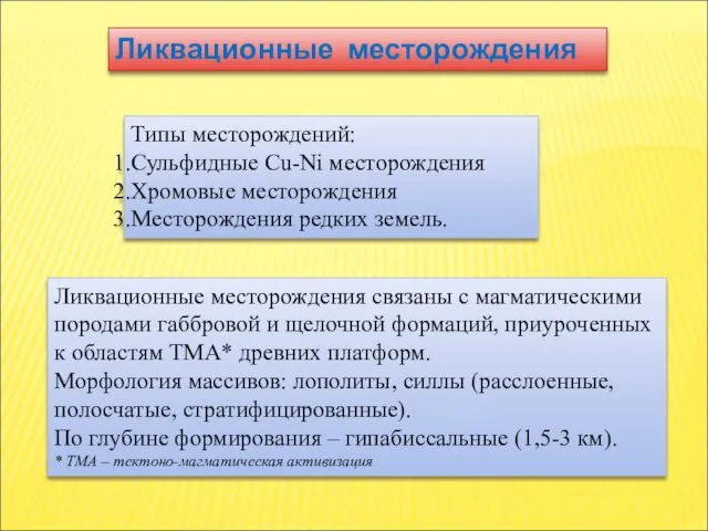 Ликвационные месторождения Типы месторождений: Сульфидные Cu-Ni месторождения Хромовые месторождения Месторождения