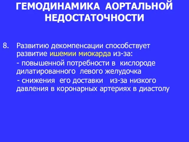 ГЕМОДИНАМИКА АОРТАЛЬНОЙ НЕДОСТАТОЧНОСТИ Развитию декомпенсации способствует развитие ишемии миокарда из-за: