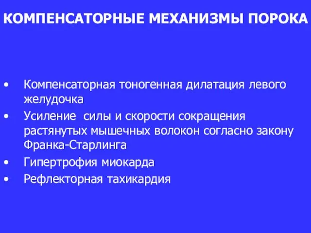 КОМПЕНСАТОРНЫЕ МЕХАНИЗМЫ ПОРОКА Компенсаторная тоногенная дилатация левого желудочка Усиление силы