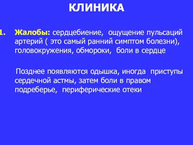 КЛИНИКА Жалобы: сердцебиение, ощущение пульсаций артерий ( это самый ранний