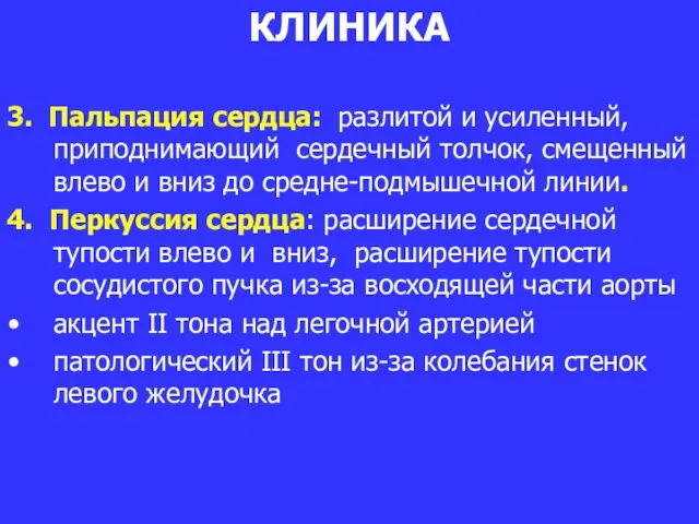 КЛИНИКА 3. Пальпация сердца: разлитой и усиленный, приподнимающий сердечный толчок,