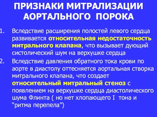 ПРИЗНАКИ МИТРАЛИЗАЦИИ АОРТАЛЬНОГО ПОРОКА Вследствие расширения полостей левого сердца развивается