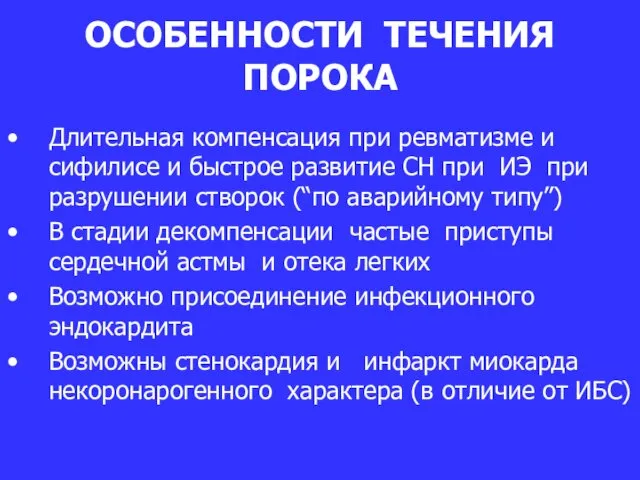 ОСОБЕННОСТИ ТЕЧЕНИЯ ПОРОКА Длительная компенсация при ревматизме и сифилисе и