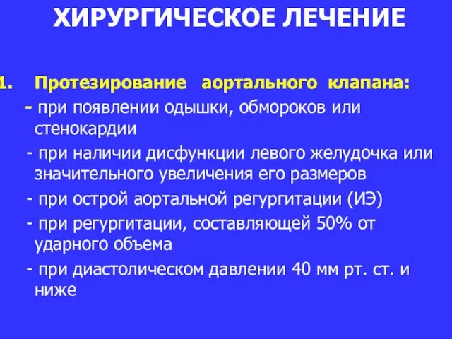 ХИРУРГИЧЕСКОЕ ЛЕЧЕНИЕ Протезирование аортального клапана: - при появлении одышки, обмороков