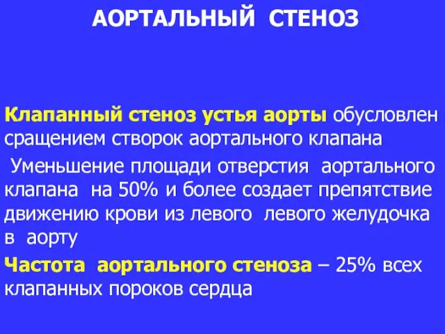 АОРТАЛЬНЫЙ СТЕНОЗ Клапанный стеноз устья аорты обусловлен сращением створок аортального