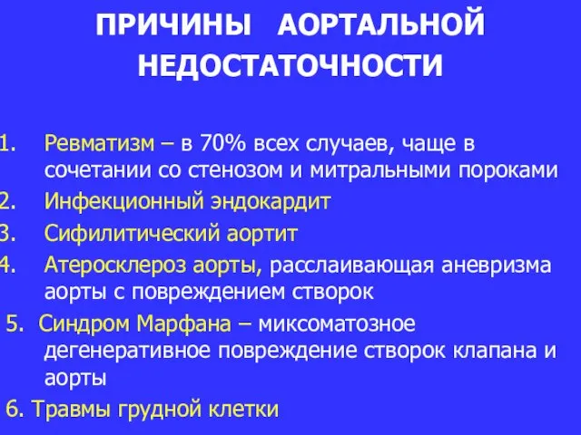 ПРИЧИНЫ АОРТАЛЬНОЙ НЕДОСТАТОЧНОСТИ Ревматизм – в 70% всех случаев, чаще