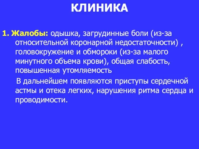 КЛИНИКА 1. Жалобы: одышка, загрудинные боли (из-за относительной коронарной недостаточности)