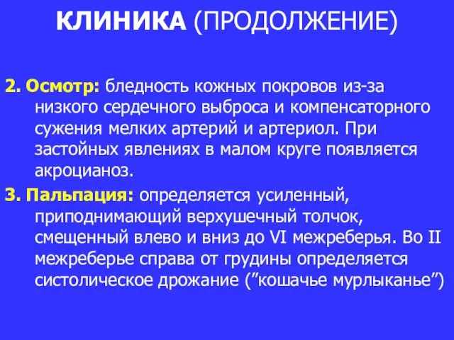 КЛИНИКА (ПРОДОЛЖЕНИЕ) 2. Осмотр: бледность кожных покровов из-за низкого сердечного