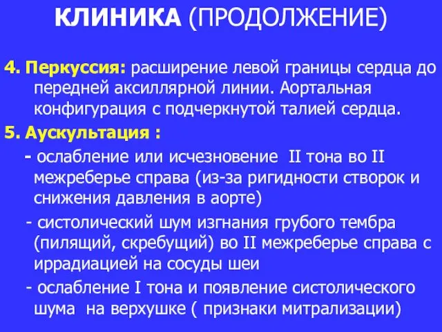 КЛИНИКА (ПРОДОЛЖЕНИЕ) 4. Перкуссия: расширение левой границы сердца до передней