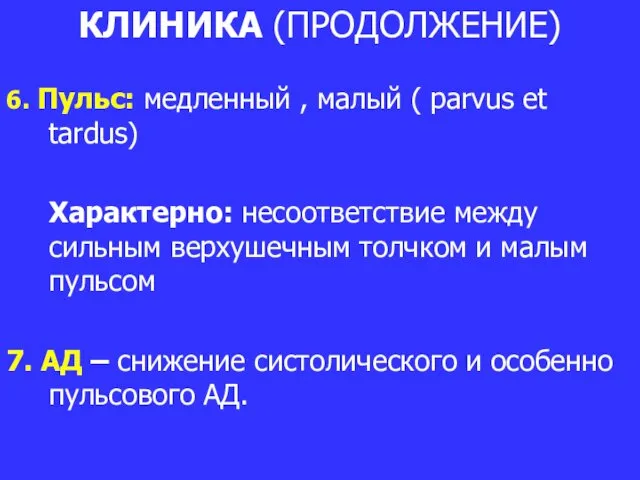 КЛИНИКА (ПРОДОЛЖЕНИЕ) 6. Пульс: медленный , малый ( parvus et