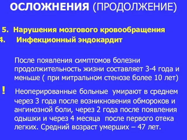 ОСЛОЖНЕНИЯ (ПРОДОЛЖЕНИЕ) 5. Нарушения мозгового кровообращения Инфекционный эндокардит После появления