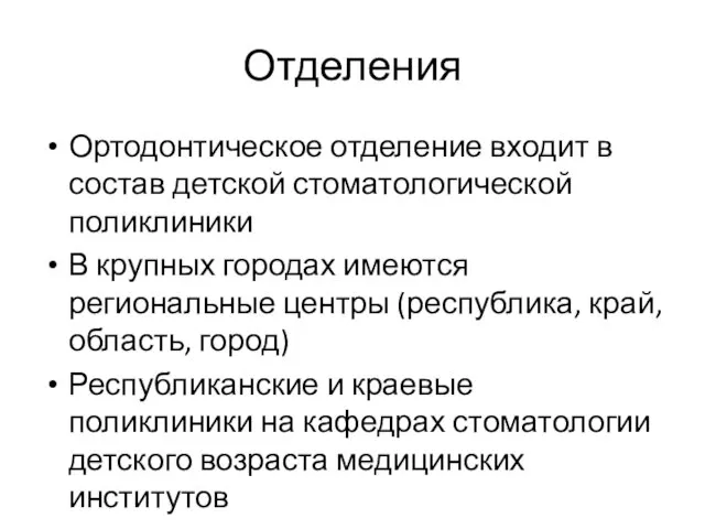 Отделения Ортодонтическое отделение входит в состав детской стоматологической поликлиники В