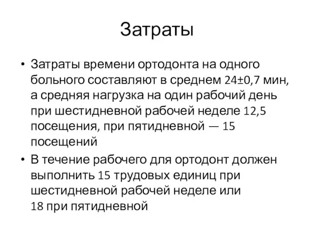 Затраты Затраты времени ортодонта на одного больного составляют в среднем