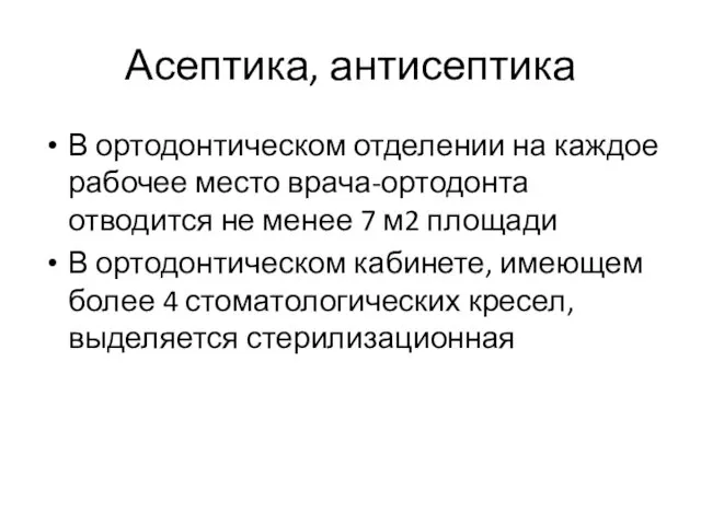 Асептика, антисептика В ортодонтическом отделении на каждое рабочее место врача-ортодонта