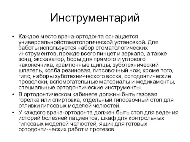 Инструментарий Каждое место врача-ортодонта оснащается универсальнойстоматологической установкой. Для работы используется