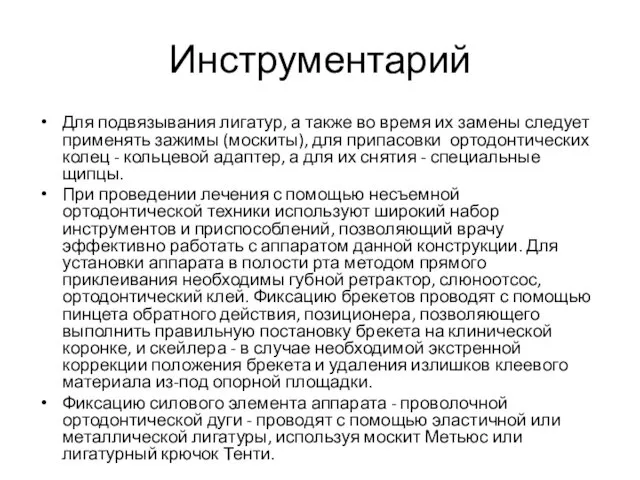 Инструментарий Для подвязывания лигатур, а также во время их замены