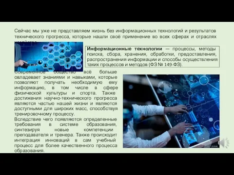 Информационные технологии — процессы, методы поиска, сбора, хранения, обработки, предоставления,