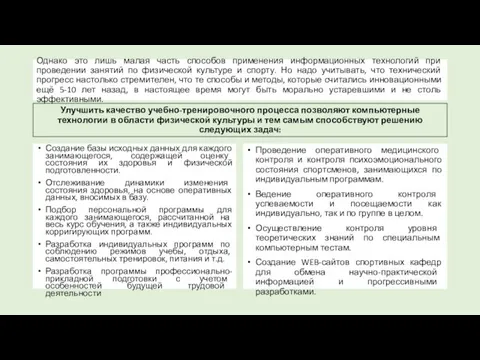 Однако это лишь малая часть способов применения информационных технологий при