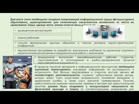 Для всего этого необходимо создание опережающей информационной среды физкультурного образования,