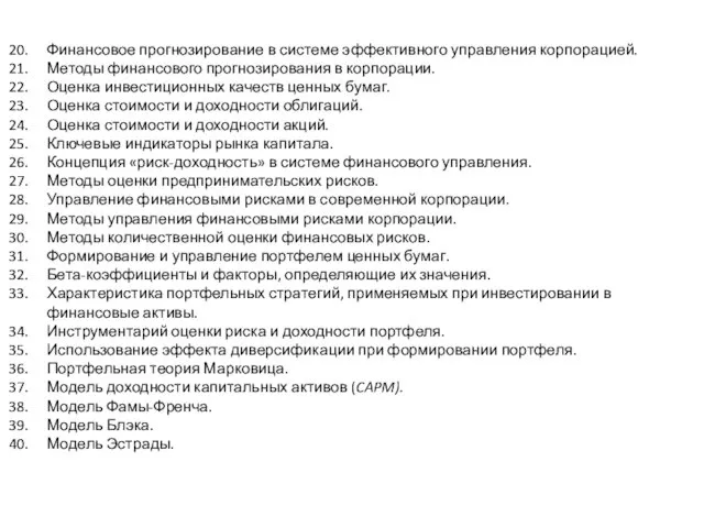 Финансовое прогнозирование в системе эффективного управления корпорацией. Методы финансового прогнозирования