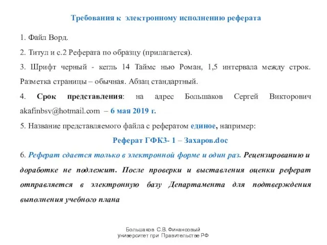 Требования к электронному исполнению реферата 1. Файл Ворд. 2. Титул