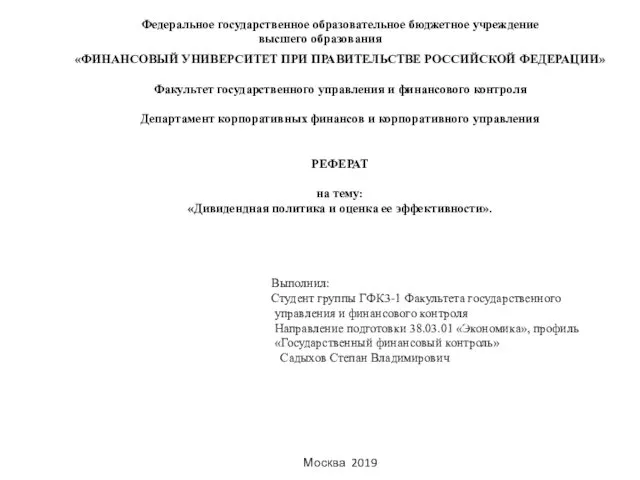 Федеральное государственное образовательное бюджетное учреждение высшего образования «ФИНАНСОВЫЙ УНИВЕРСИТЕТ ПРИ