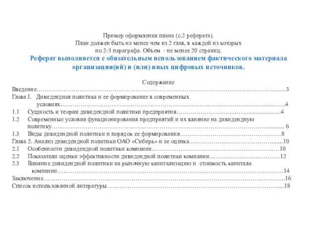 Пример оформления плана (с.2 реферата). План должен быть не менее