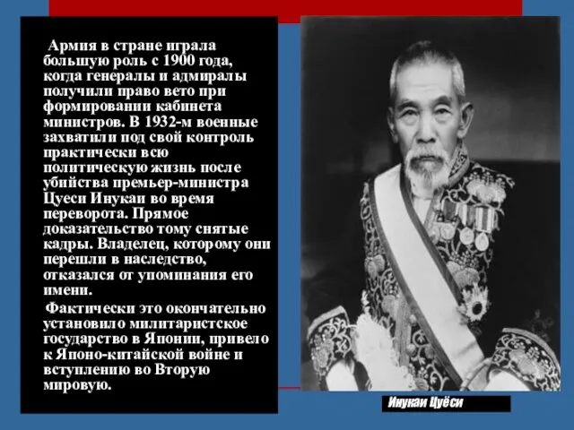 Инукаи Цуёси Армия в стране играла большую роль с 1900