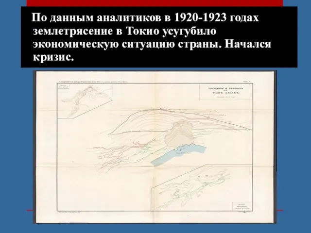 По данным аналитиков в 1920-1923 годах землетрясение в Токио усугубило экономическую ситуацию страны. Начался кризис.