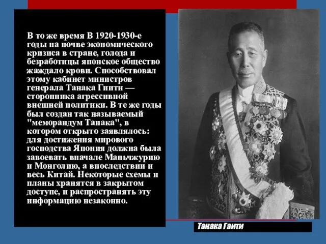 Танака Гаити В то же время В 1920-1930-е годы на