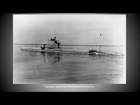 Подводная лодка М-104 «Ярославский комсомолец»