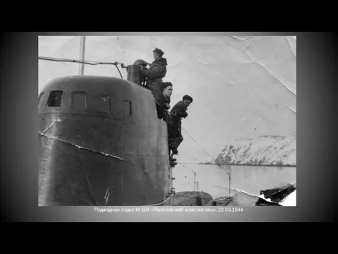 Подводная лодка М-104 «Ярославский комсомолец». 22.03.1944