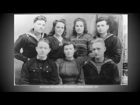 Делегация ярославского комсомола с членами экипажа. 1947