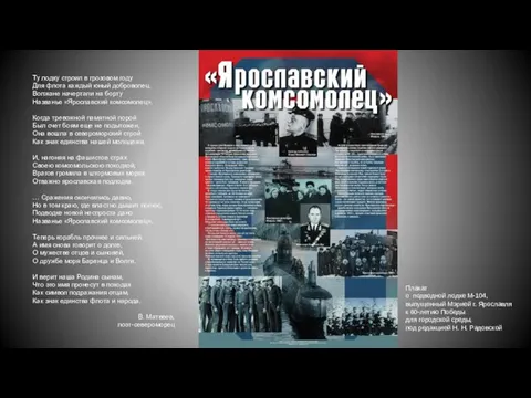 Плакат о подводной лодке М-104, выпущенный Мэрией г. Ярославля к