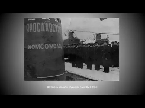 Церемония передачи подводной лодки ВМФ. 1943