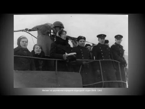 Митинг на церемонии передачи подводной лодки ВМФ. 1943
