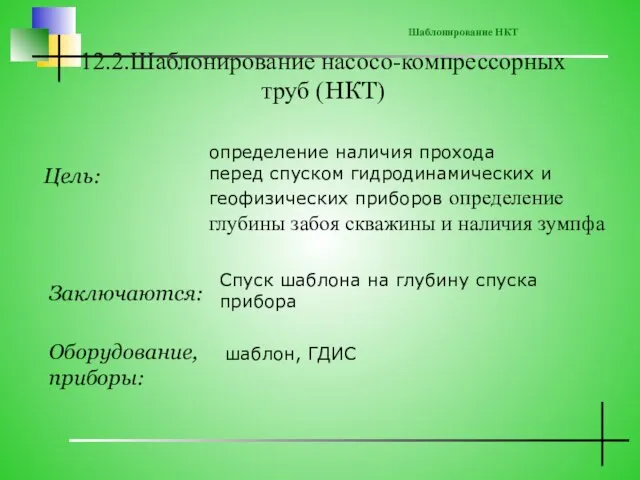 12.2.Шаблонирование насосо-компрессорных труб (НКТ) Цель: определение наличия прохода перед спуском