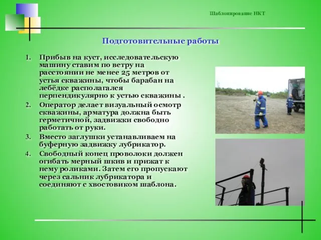 Подготовительные работы Прибыв на куст, исследовательскую машину ставим по ветру