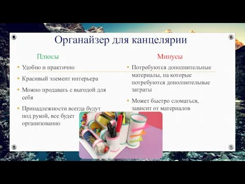 Органайзер для канцелярии Плюсы Удобно и практично Красивый элемент интерьера