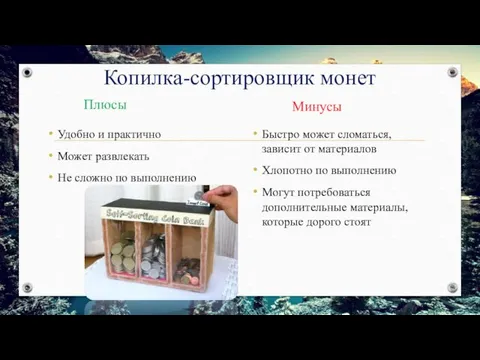 Копилка-сортировщик монет Плюсы Удобно и практично Может развлекать Не сложно