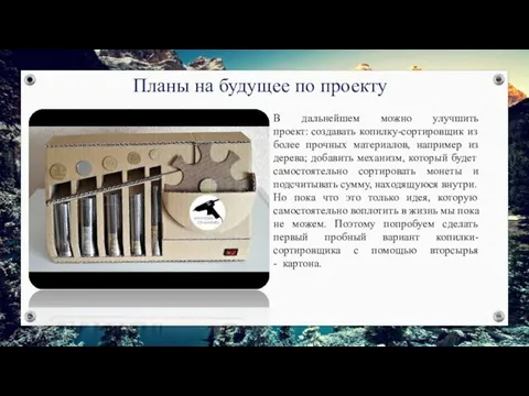 Планы на будущее по проекту В дальнейшем можно улучшить проект: