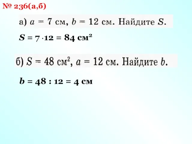 № 236(а,б) S = 7 12 = 84 см2 b